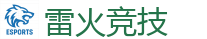 雷火竞技 - 顶尖电子竞技即时竞猜平台